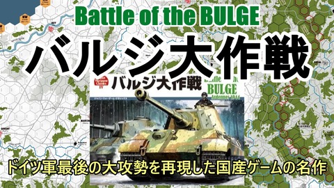 240310d_バルジ大作戦対戦動画