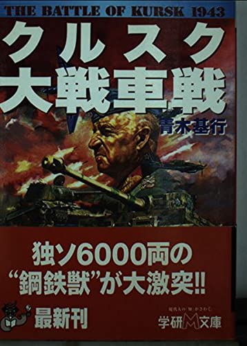 クルスク大戦車戦
