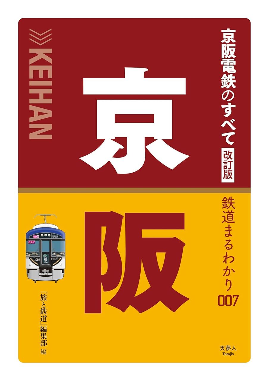 京阪電鉄のすべて　改訂版