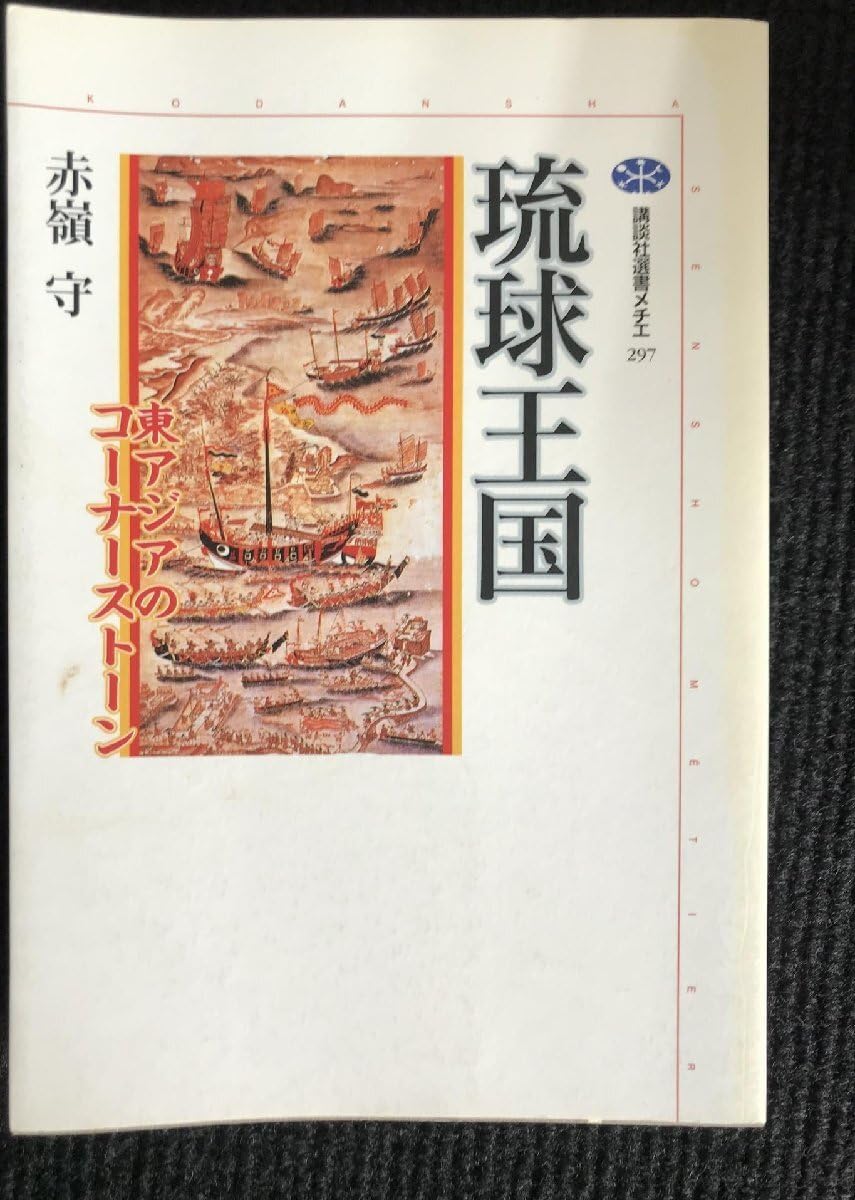 琉球王国東アジア