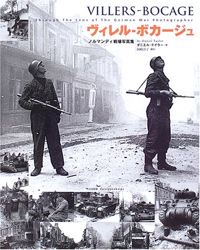 ヴィレル・ボカージュ-ノルマンディ戦場写真集