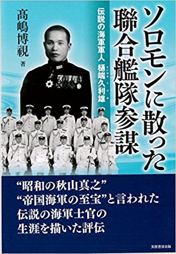 ソロモンに散った聯合艦隊参謀 伝説の海軍軍人 樋端久利雄