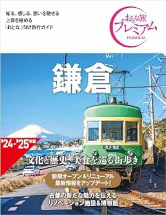 おとな旅プレミアム 鎌倉 第4版