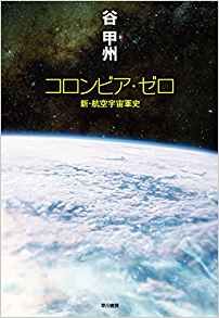 コロンビア・ゼロ--新・航空宇宙軍史