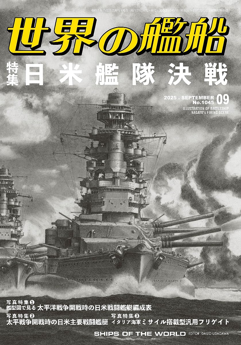 世界の艦船2025年9月-日米艦隊決戦