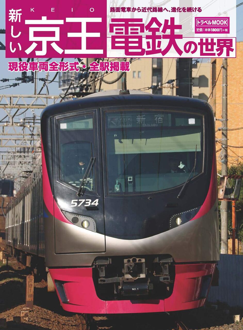 新しい京王電鉄の世界 (トラベルMOOK)