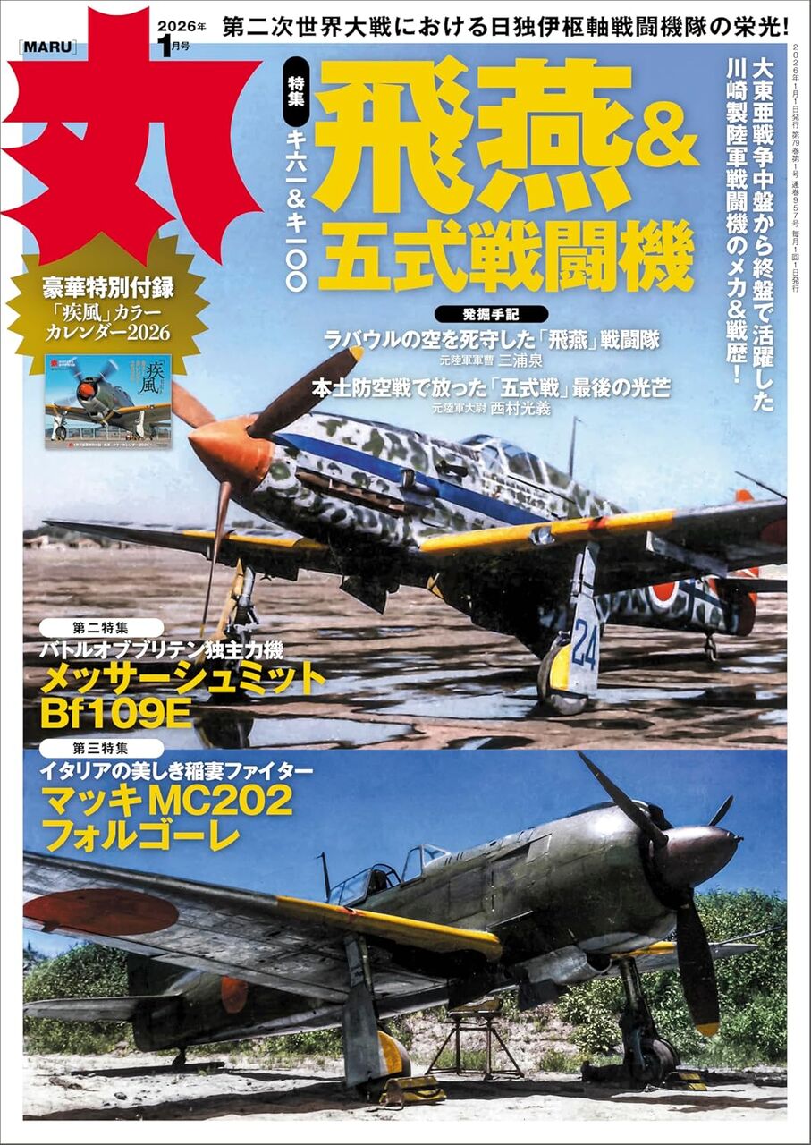 丸2026年1月号-飛燕＆五式戦闘機