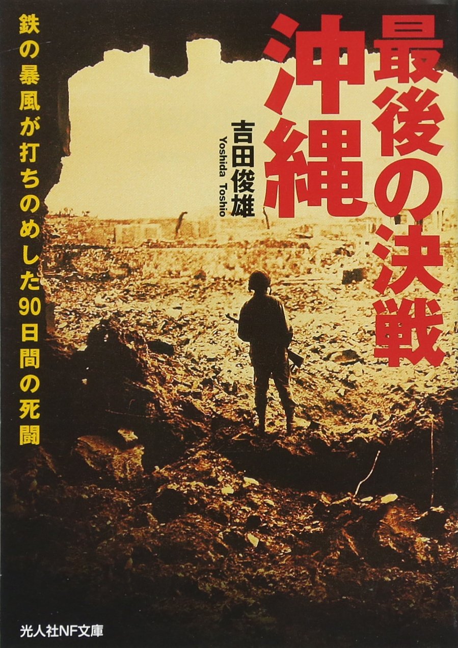 最後の決戦・沖縄