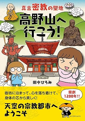 真言密教の聖地 高野山へ行こう