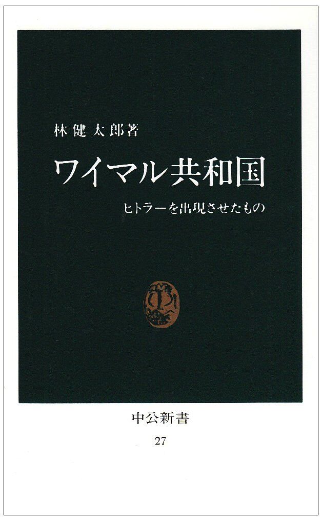 ワイマル共和国: ヒトラーを出現させたもの