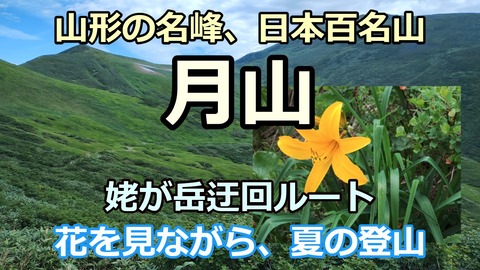 250819_月山登山