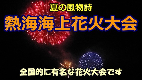 240805d_熱海花火大会