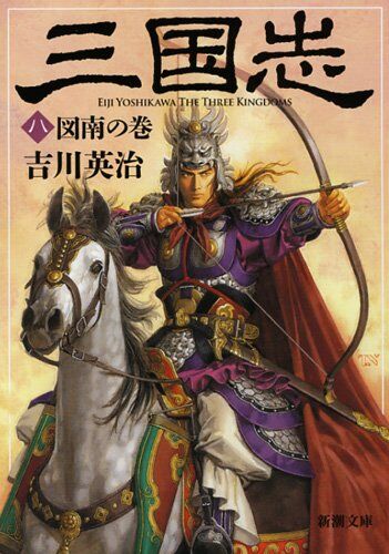 三国志(8)
