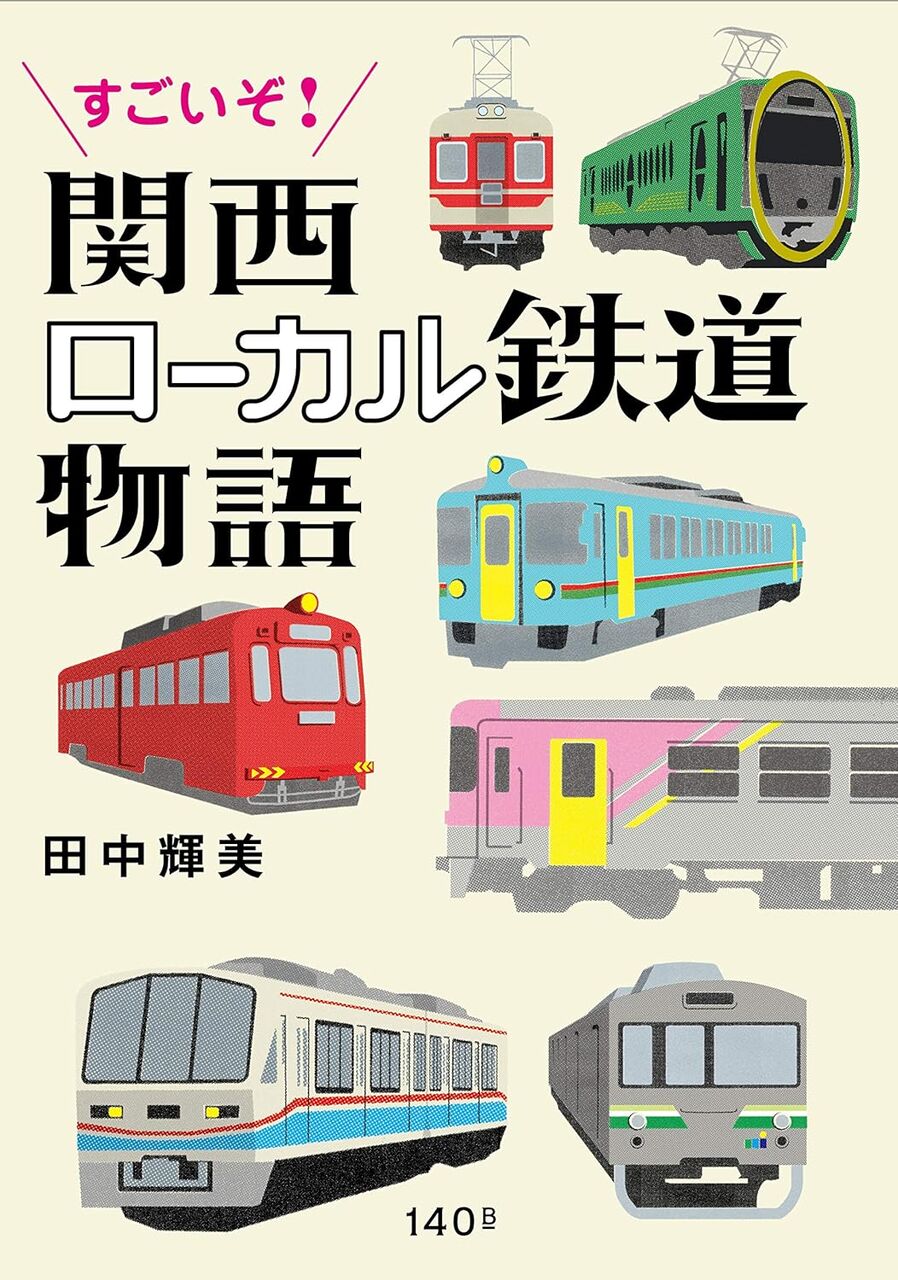 すごいぞ! 関西ローカル鉄道物語