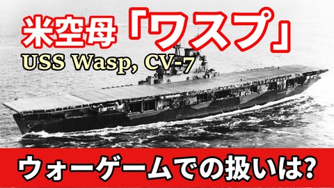 251103_空母ワスプ