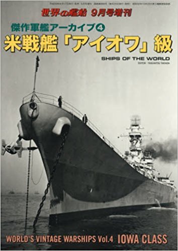 傑作軍艦アーカイブ4:米戦艦「アイオワ」級
