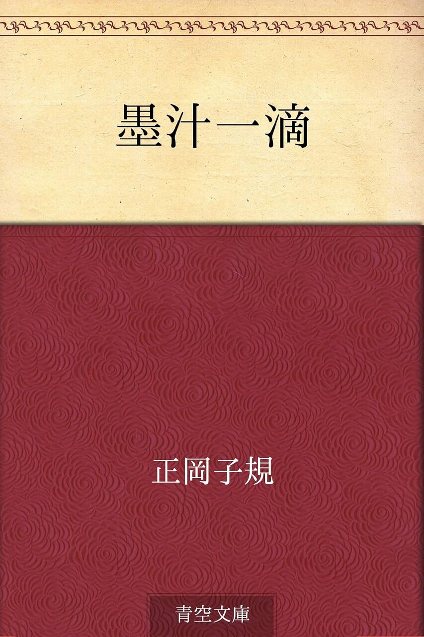 墨汁一滴(正岡子規)