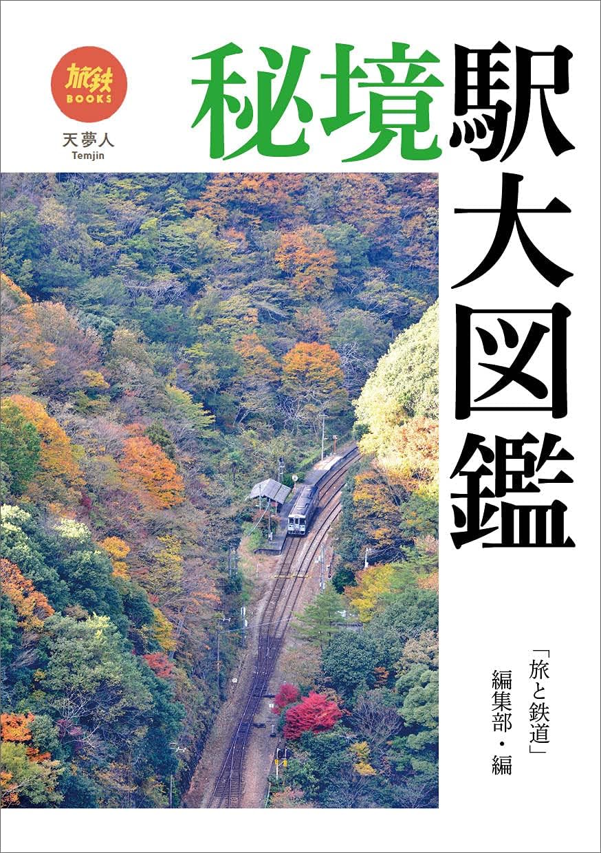 秘境駅大図鑑