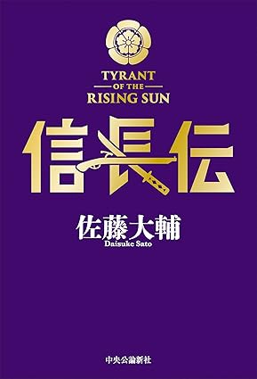 信長伝