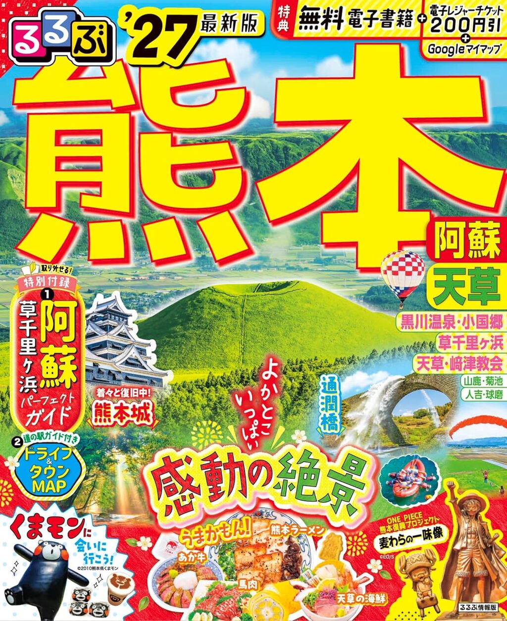るるぶ 熊本 阿蘇 天草 '27