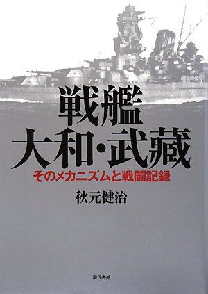 戦艦大和・武藏: そのメカニズムと戦闘記録
