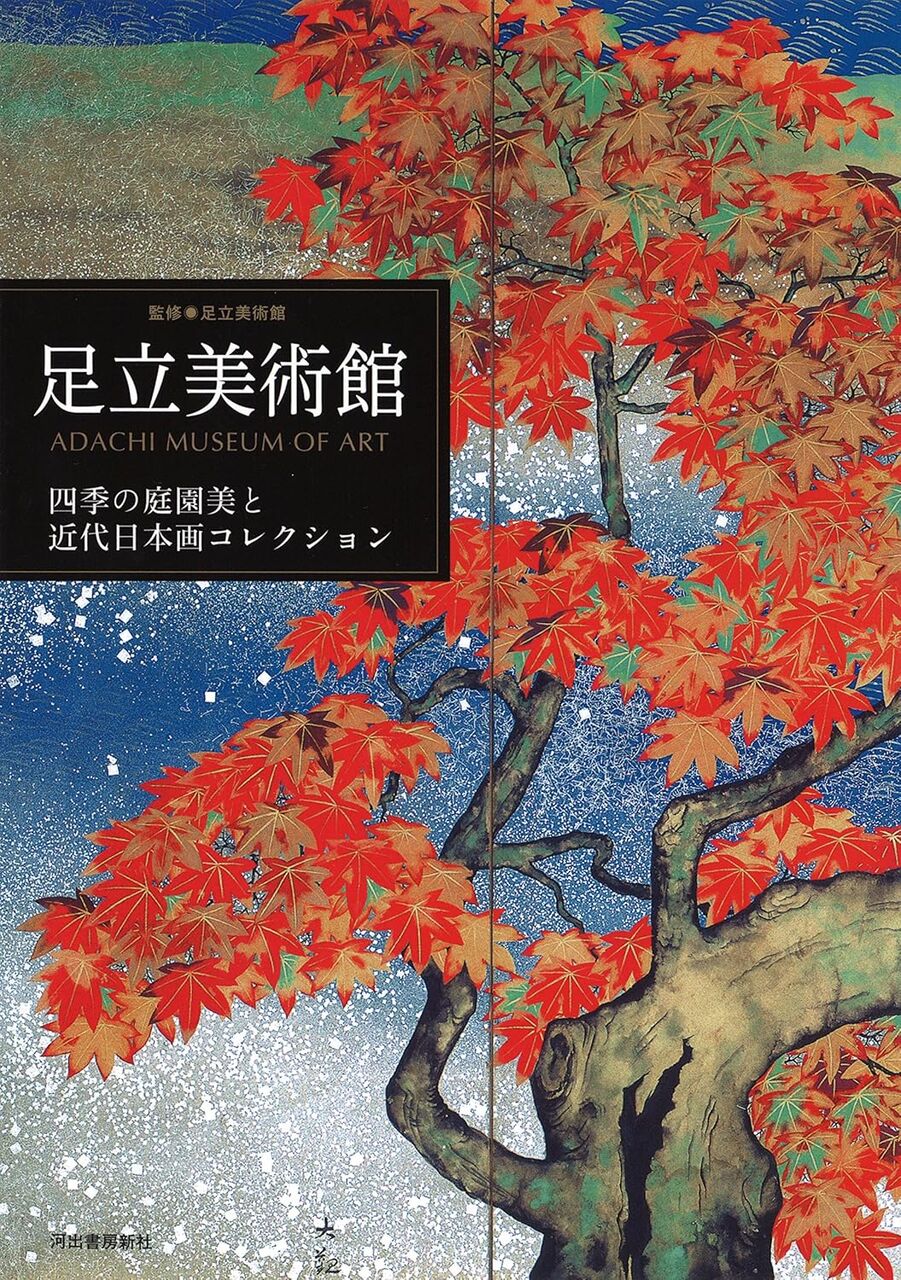 足立美術館: 四季の庭園美と近代日本画コレクション