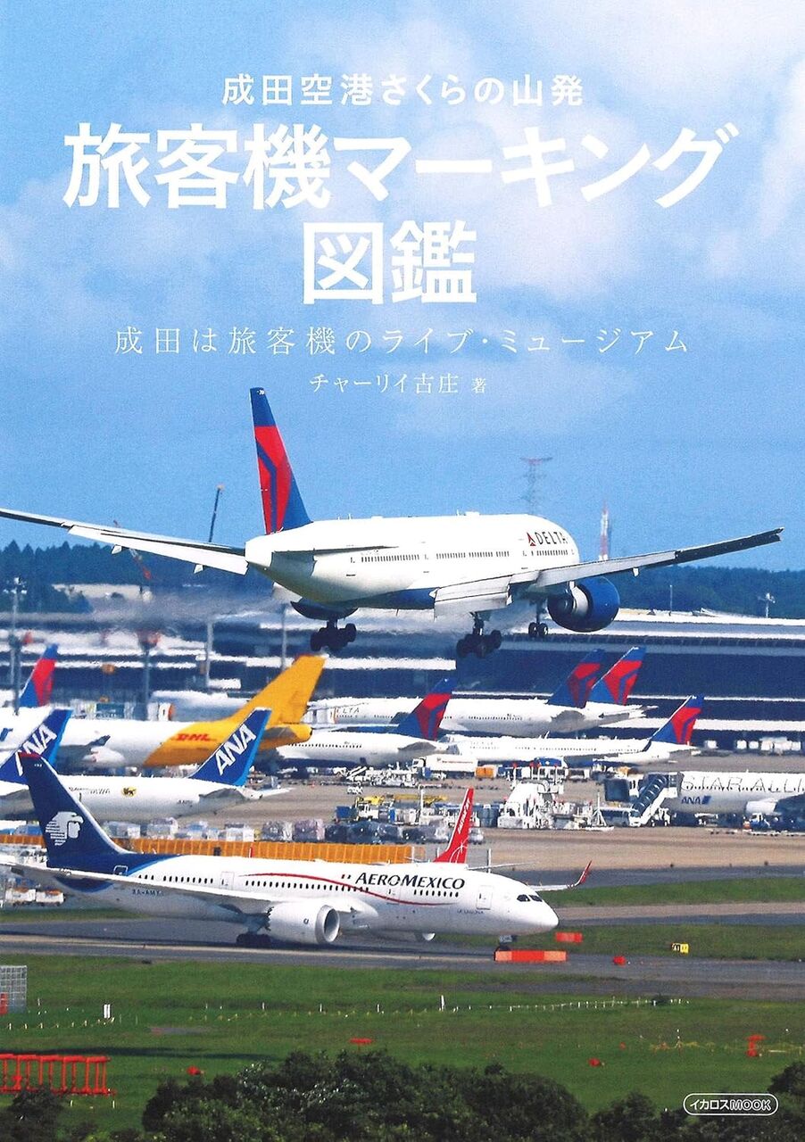 成田空港さくらの山発 旅客機マーキング図鑑