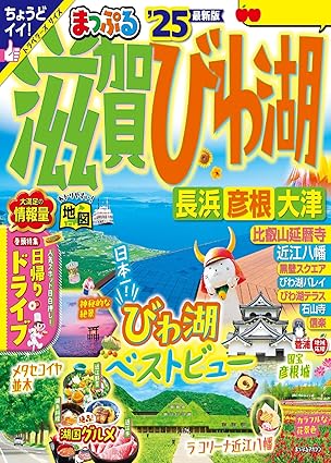 まっぷる 滋賀・びわ湖 長浜・彦根・大津'25