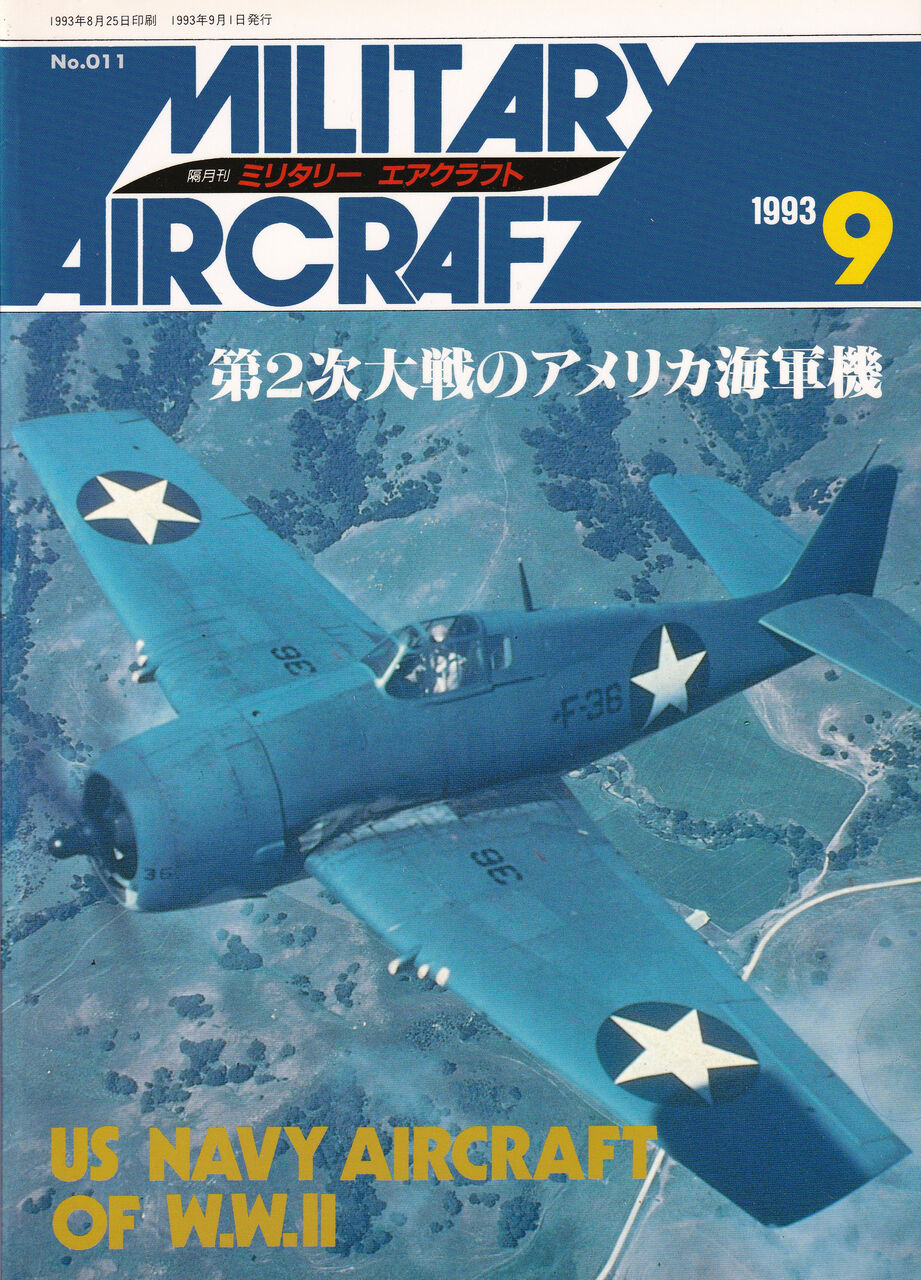 ミリタリーエアクラフト 1993年9月-第2次大戦のアメリカ海軍機