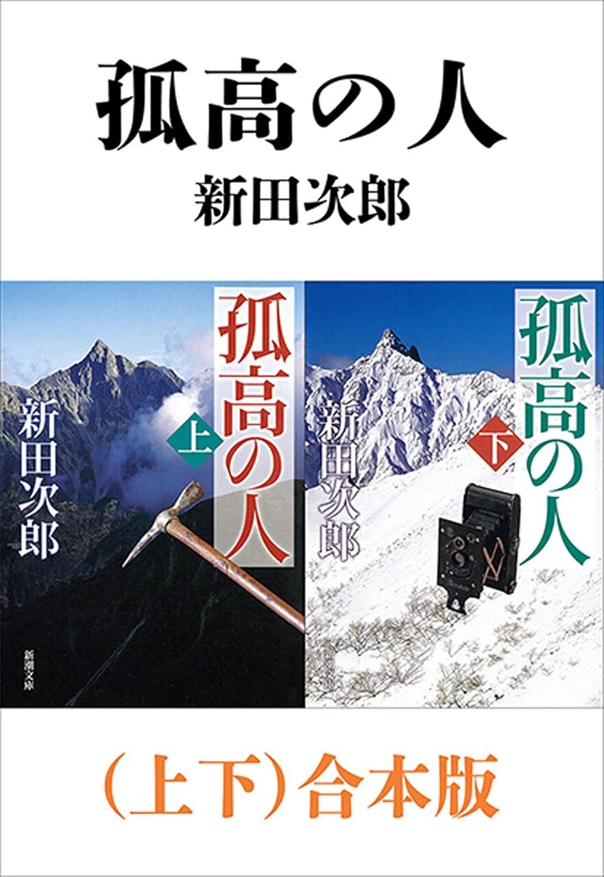 孤高の人(上下)