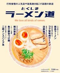 とくしま ラーメン道