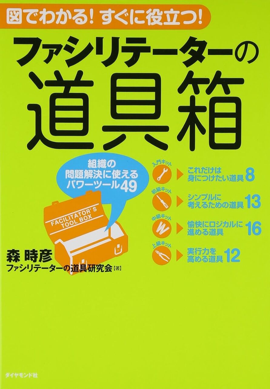 ファシリテーターの道具箱