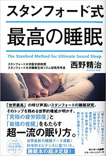 スタンフォード式最高の睡眠