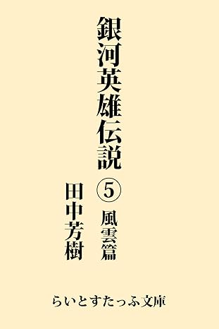 銀河英雄伝説5-フェザーン侵攻