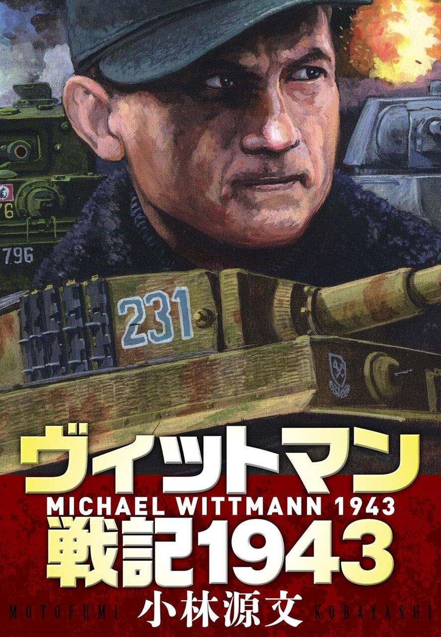 ヴィットマン戦記1943