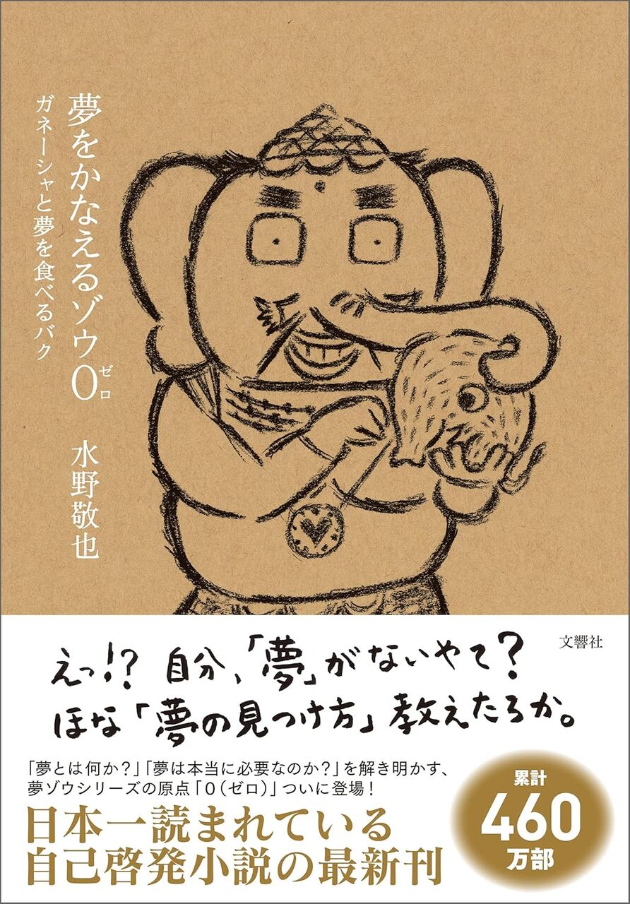 夢を叶えるゾウ0
