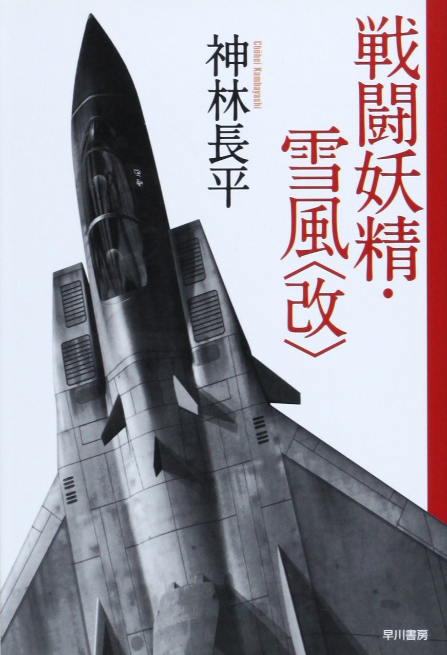 戦闘妖精雪風<改>