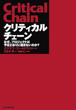 クリティカルチェーン