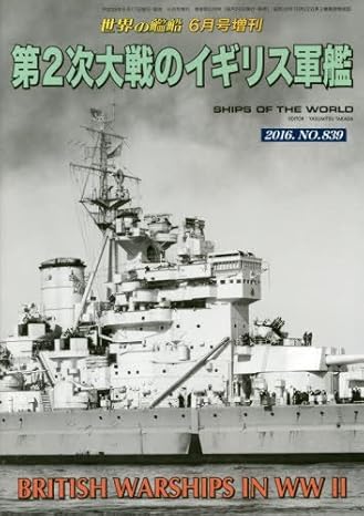 第2次大戦のイギリス軍艦