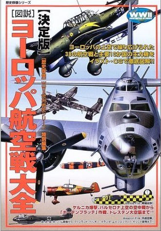 ヨーロッパ航空戦大全