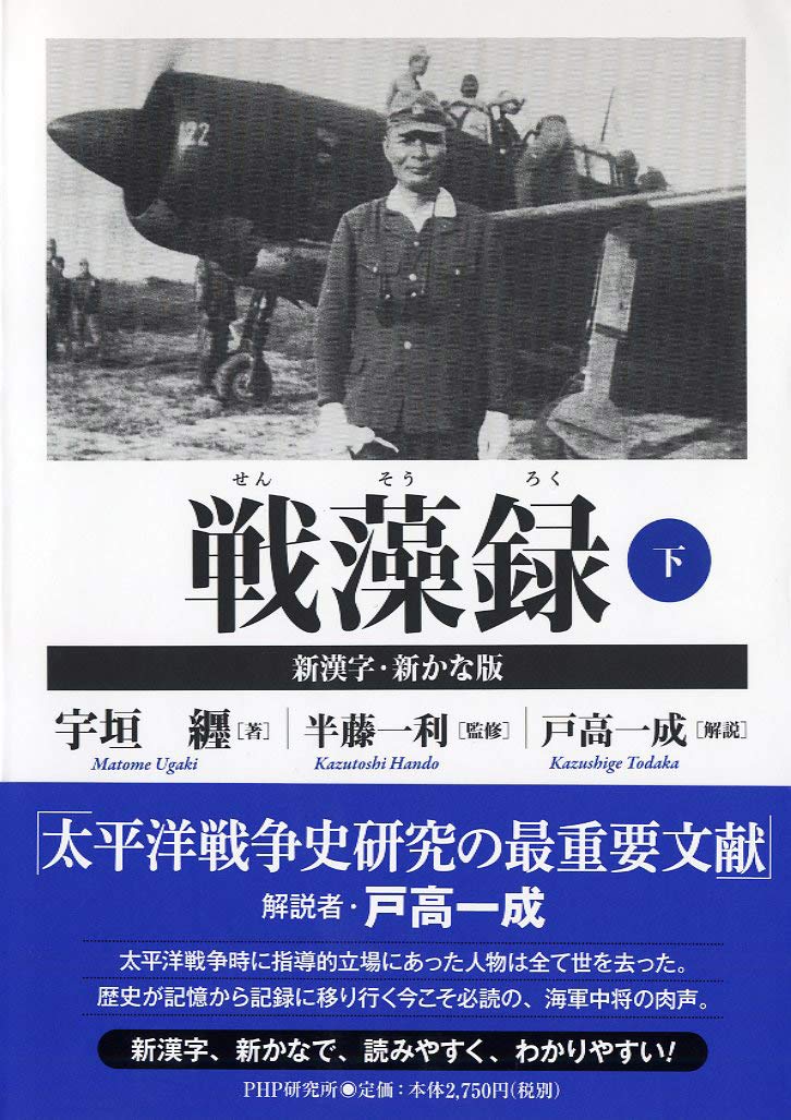 戦藻録(下)