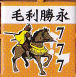 毛利勝永