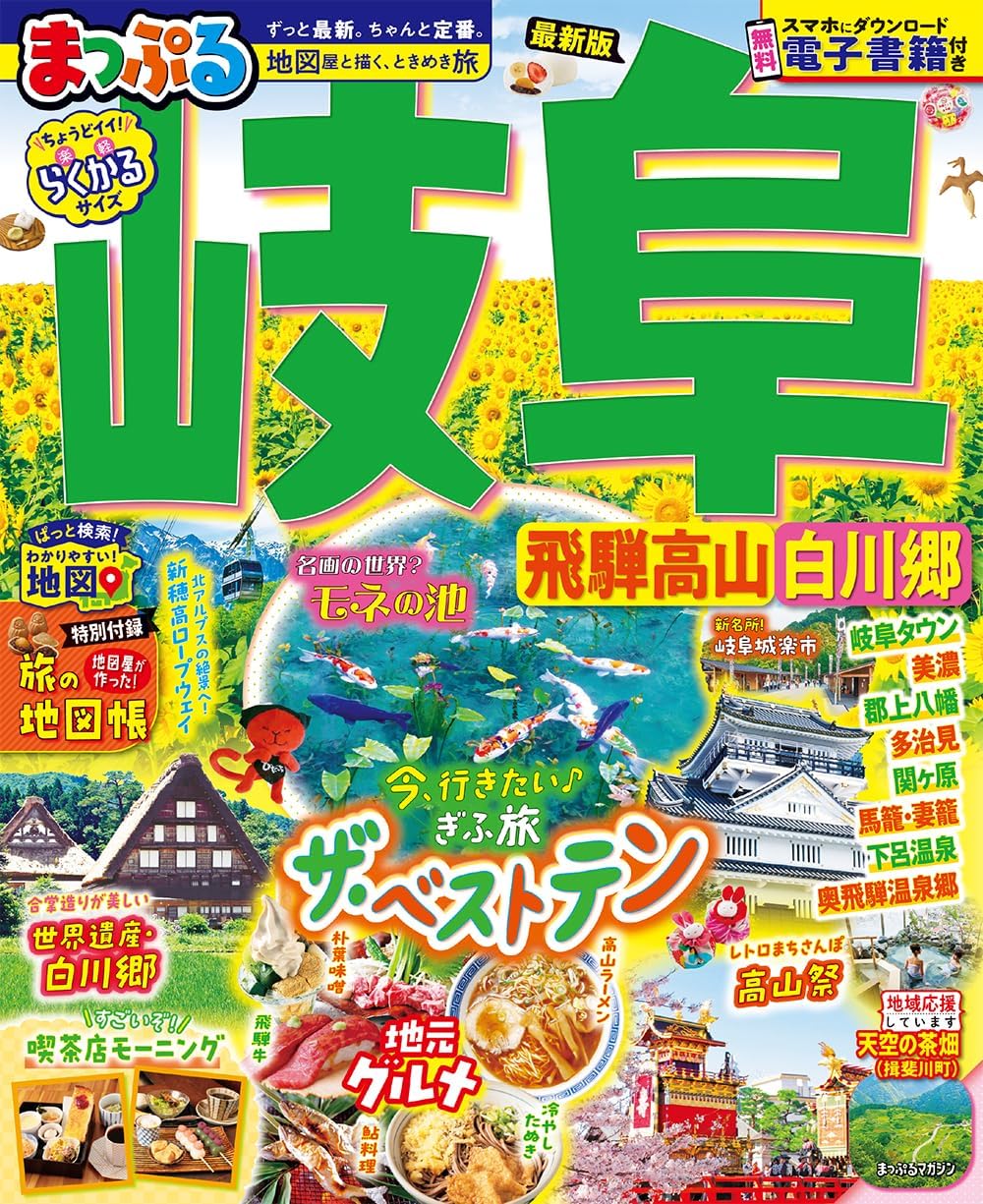 まっぷる 岐阜 飛騨高山・白川郷26