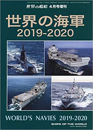 191005_世界の艦船