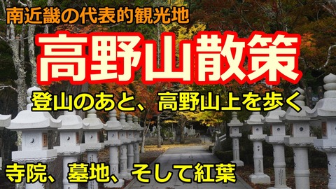 241107b_高野山散策