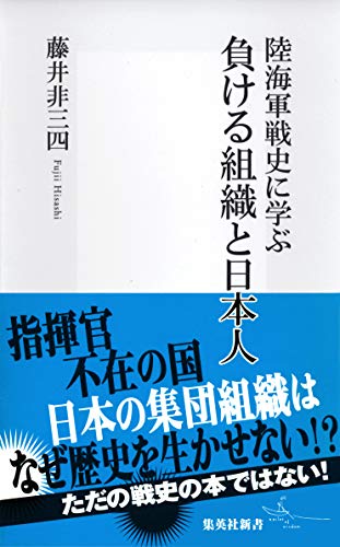 陸海軍戦史に学ぶ負ける組織と日本人