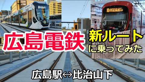 250901b_広島市電