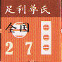 足利尊氏