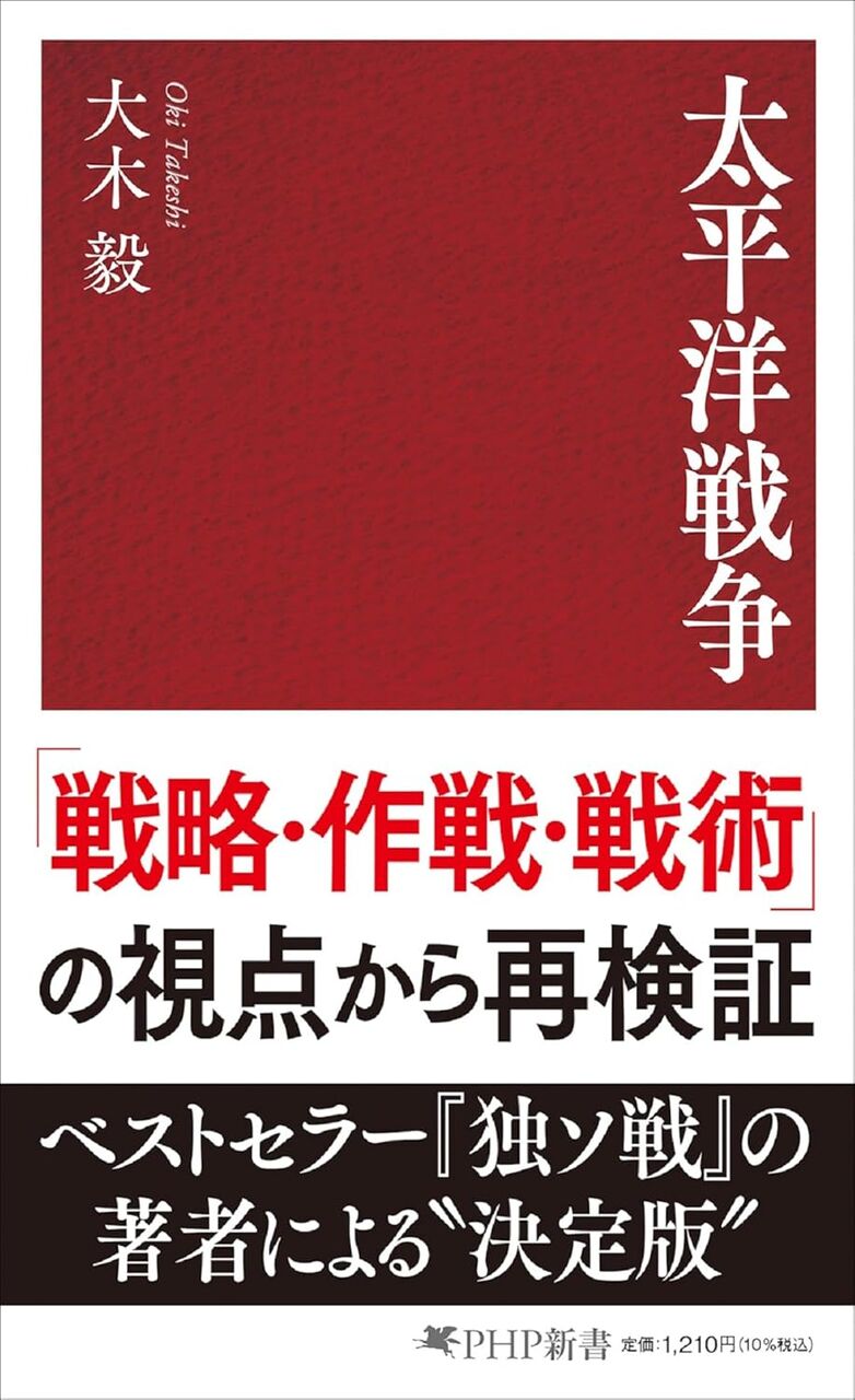 太平洋戦争(大木毅)