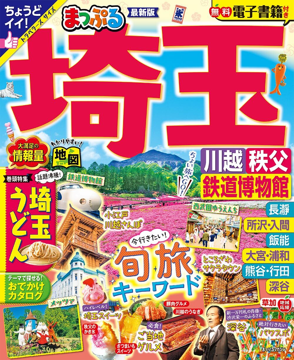 まっぷる 埼玉 川越・秩父・鉄道博物館 (まっぷるマガジン関東05)